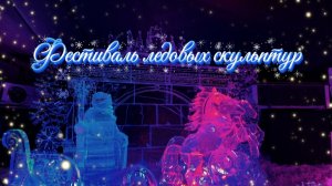Фестиваль ледовых скульптур «КроншЛёд» 2026 💫 #петербург #путешествия #интересныеместа