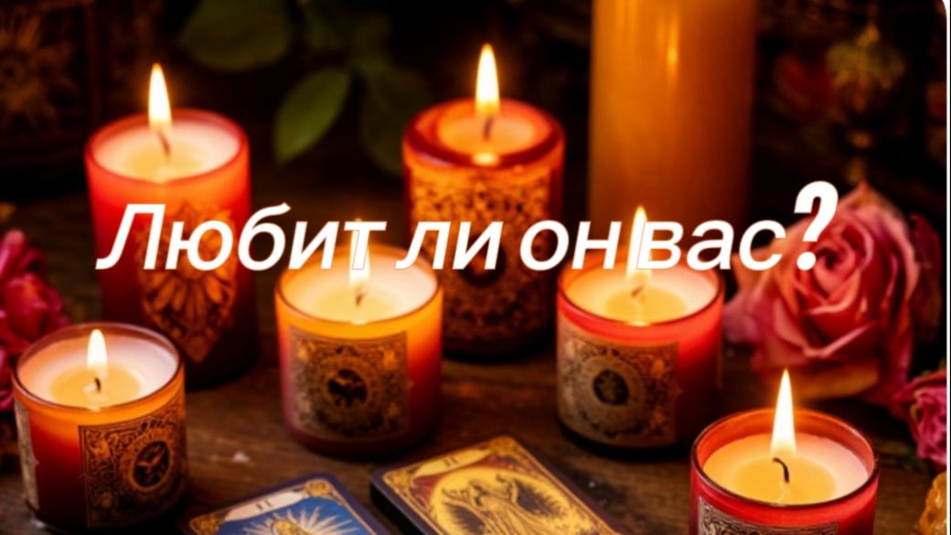 Любит ли он вас? смотреть онлайн