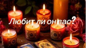 Любит ли он вас?