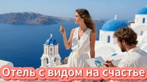 📖ПОЛНАЯ АУДИОКНИГА📖ОТЕЛЬ С ВИДОМ НА СЧАСТЬЕ❤️🍷 ЛЮБОВНЫЕ РОМАНЫ🍷