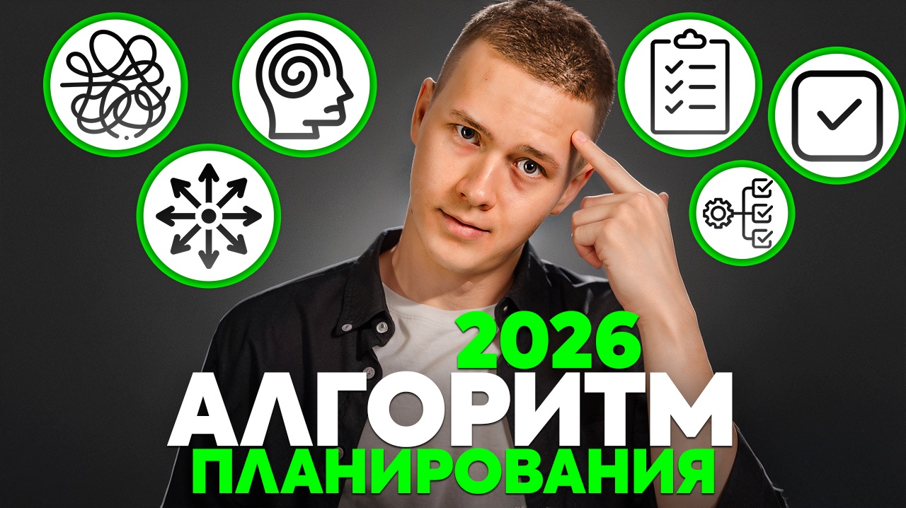 Как не слить 2026 год: система планирования, которая реально работает! смотреть онлайн