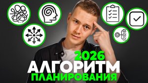 Как не слить 2026 год: система планирования, которая реально работает!