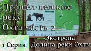 Прошёл пешком реку Охта часть 2. 1 Серия