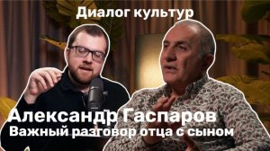 «Диалог культур»: в гостях Александр Гаспаров. Беседа с кинокритиком Артемом Гаспаровым