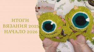 Вязаные итоги 2025 года и начало 26 года