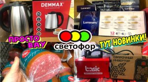 🔥СВЕТОФОР В ЯНВАРЕ ПО УШИ В НОВИНКАХ И АССОРТИМЕНТЕ🔥ВСЕ ПОКАЗЫВАЮ🔥