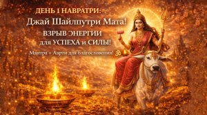 🌸 ПЕРВЫЙ ДЕНЬ НАВРАТРИ! Мантра Шайлпутри Сила, Очищение и Благословение Богини! 🙏✨