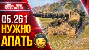 Об.261 — НУЖНО АПАТЬ...СРОЧНО :) ● Тёмная Сторона Затягивает ● ЛучшееДляВас