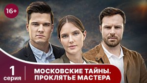 Московские тайны. Проклятье мастера. Серия 1. Детектив. Смотреть онлайн