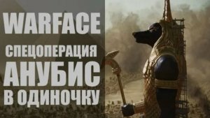 Warface Проходим Спецоперации Часть 4