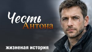 "Честь Антона". Жизненная драма о враче, которого сломали — но не смогли унизить.