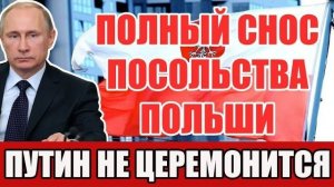 Полный снос посольства Польши в Москве – Россия больше не церемонится!