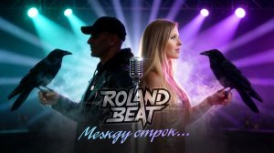 ROLAND BEAT — Между строк (2026)  | Urban Hip-Hop | Русский рэп | R&B Rap | RnB