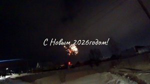 Ночь с 31 декабря на 1 января 2026 г.
