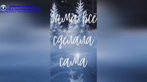 Зима всё сделала сама