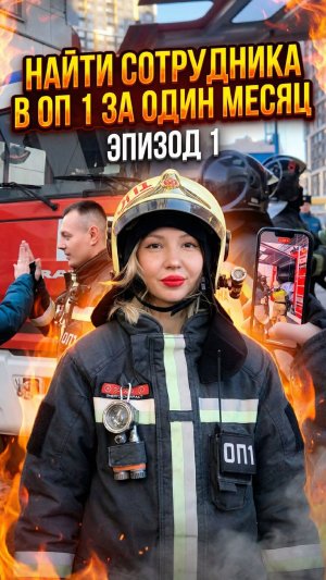 Проект «НАЙТИ СОТРУДНИКА В ПОЖАРНУЮ ЧАСТЬ ЗА ОДИН МЕСЯЦ» стартует 🔥