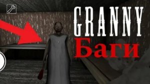 Тутор как сделать легендарный баг с бабкой. Бабка гренни?