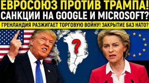 Кризис в НАТО: Европа угрожает закрыть военные базы США в ответ на ультиматум Трампа по Гренландии.