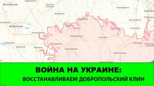 11.01 Война на Украине: Восстанавливаем добропольский клин.