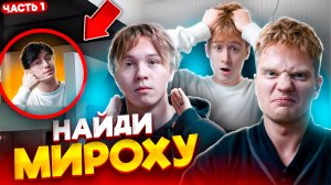 А ты НАШЁЛ МЕНЯ?!!