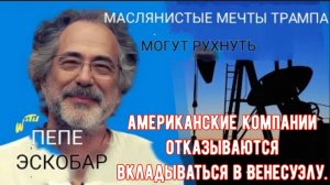 Пепе Эскобар: Как нефтяные мечты Трампа могут рухнуть в тёмной бездне Венесуэлы.