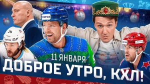 Доброе утро, КХЛ ⏰ 117-й день Фонбет КХЛ 25/26 | Победный гол Кузнецова и шикарный матч в Череповце