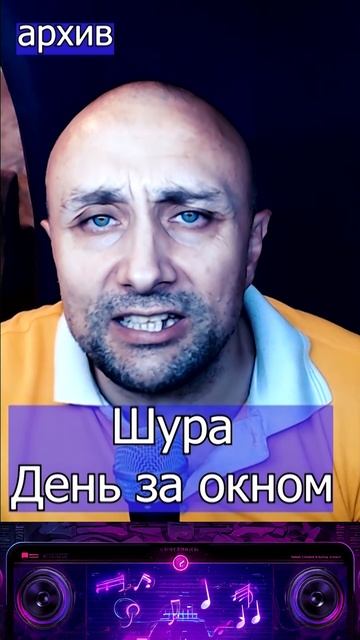 Шура - День за окном Клондайс кавер из архива смотреть онлайн
