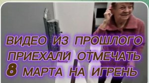 САМВЕЛ АДАМЯН, ПО ПРОСЬБАМ ЗРИТЕЛЕЙ, ПРИЕХАЛИ ОТМЕЧАТЬ 8 МАРТА НА ИГРЕНЬ..