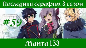 Последний серафим 3 сезон #59 [пересказ манги 153 глава]