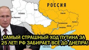 Самый страшный ход Путина за 25 лет РФ забирает всё до Днепра Что задумал Путин на 15 января