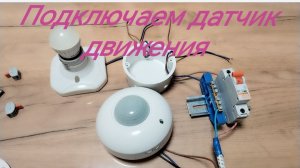Как подключить датчик движения