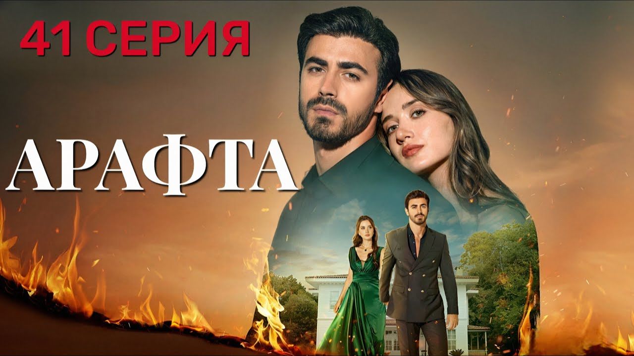 Арафта 41 серия (Между) на русском языке анонс