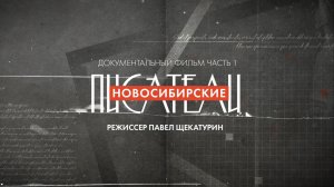 Новосибирские писатели часть 1