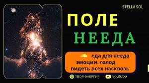 НЕЕДЕНИЕ - это Другой МИР| Меняя Вибрации #осознанность #неедение #эмоциинееда #зависимостьотеды