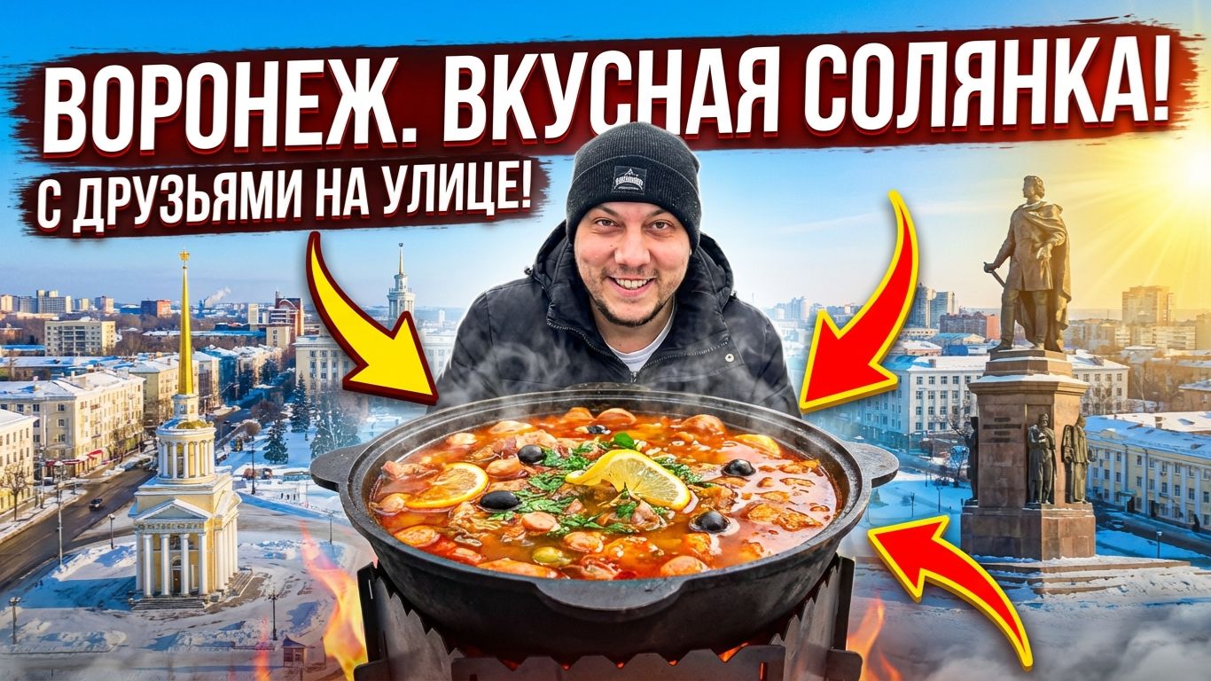 ГОТОВИМ ВКУСНУЮ ЕДУ В КАЗАНЕ С ДРУЗЬЯМИ В ВОРОНЕЖЕ