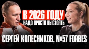 Миллиардер Сергей Колесников РАССКАЗЫВАЕТ о санкциях в Европе и кризисе в России