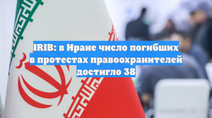 Более 100 иранских силовиков погибли во время беспорядков в стране