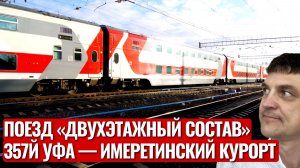 Имеретинский поезд | ОБЗОР Двухэтажного вагона | Поезд 357 | Маршрут Уфа-Самара | Январь 2026 | 4K