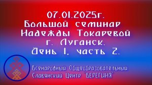 07.01.2026. Большой семинар Надежды Токаревой г. Луганск. День 1, часть 2.