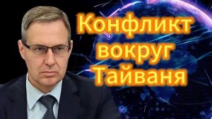Александр Артамонов Конфликт вокруг Тайваня