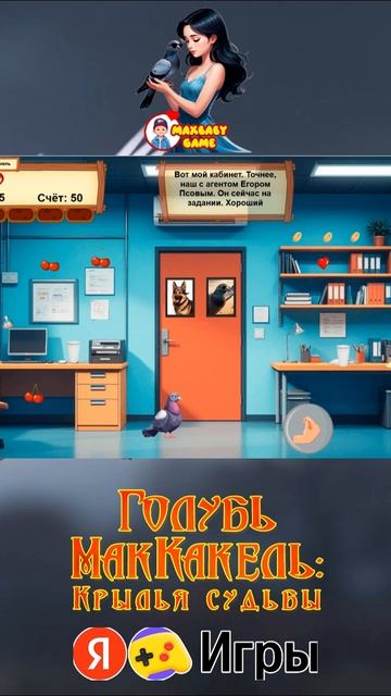 Играй в игру Голубь МакКакель: Крылья судьбы на Яндекс игры Часть 4 #games #gameplay #gamer #gaming смотреть онлайн