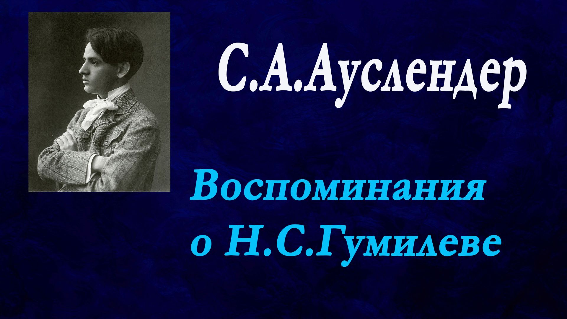 С. Ауслендер - Воспоминания о Н.С.Гумилеве. смотреть онлайн