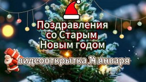 Открытка со старым новым годом! Музыкальное поздравление 2026.