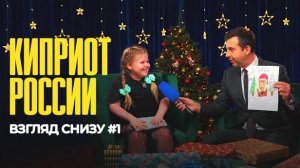 Живой Ургант.Взгляд снизу."Киприоты России"(вып.3)