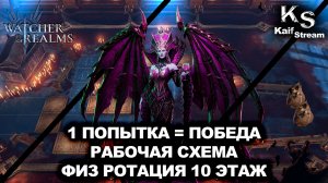 ПОДРОБНЫЙ ГАЙД НА 10 ЭТАЖ ПОДЗЕМЕЛЬЕ СНАРЯЖЕНИЯ В WATCHER OF REALMS|WOR|#watcherofrealms