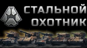 Стальной охотник   начинаю на Арлекино