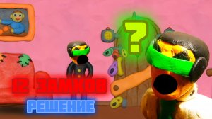 ВИДЕО С ТЕМПЕРАТУРОЙ!  РЕШЕНИЕ ГОЛОВОЛОМКИ 12 ЗАМКОВ!