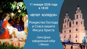 Концерт "Колядки в соборе" 11 января 2026 года, Свято-Духов кафедральный собор, г. Минск