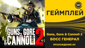 Guns, Gore & Cannoli 2 - БОСС ГЕНЕРАЛ Прохождение #4