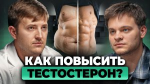 Вы не знали ЭТО о тестостероне! Как он ВЛИЯЕТ на мужчин? | Максим Кузнецов, Глеб Соломин
